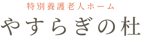 特別養護老人ホーム やすらぎの杜