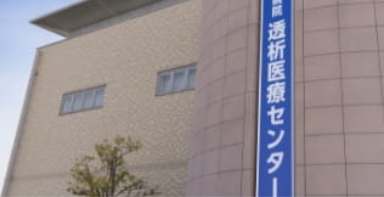 京都田辺記念病院透析医療センター