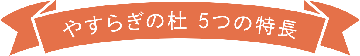 やすらぎの杜 5つの特徴